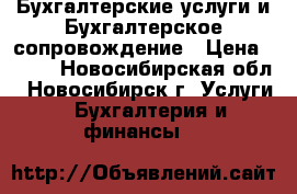 Бухгалтерские услуги и Бухгалтерское сопровождение › Цена ­ 300 - Новосибирская обл., Новосибирск г. Услуги » Бухгалтерия и финансы   